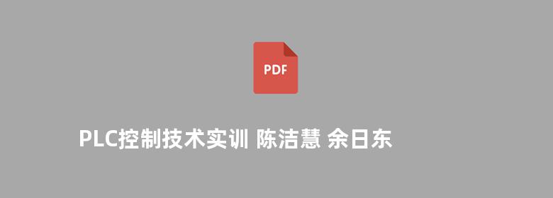 PLC控制技术实训 陈洁慧 余日东 2013版 